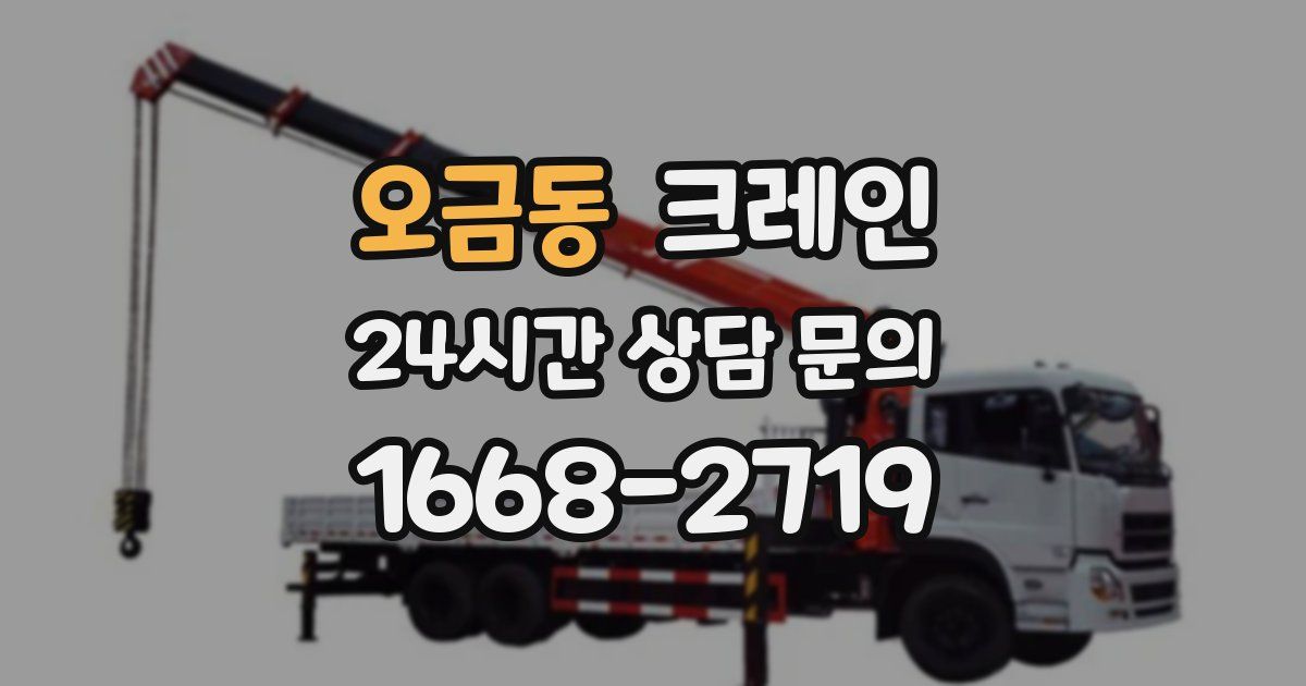 오금동 크레인