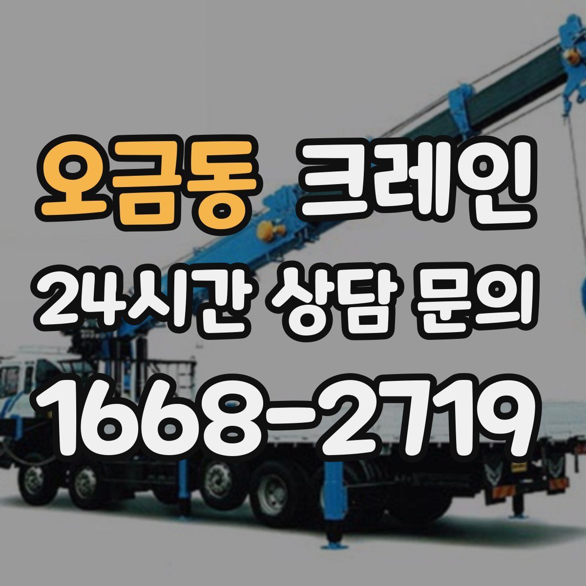오금동 카고 크레인