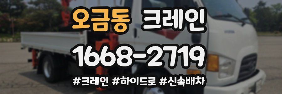 오금동 크레인 작업