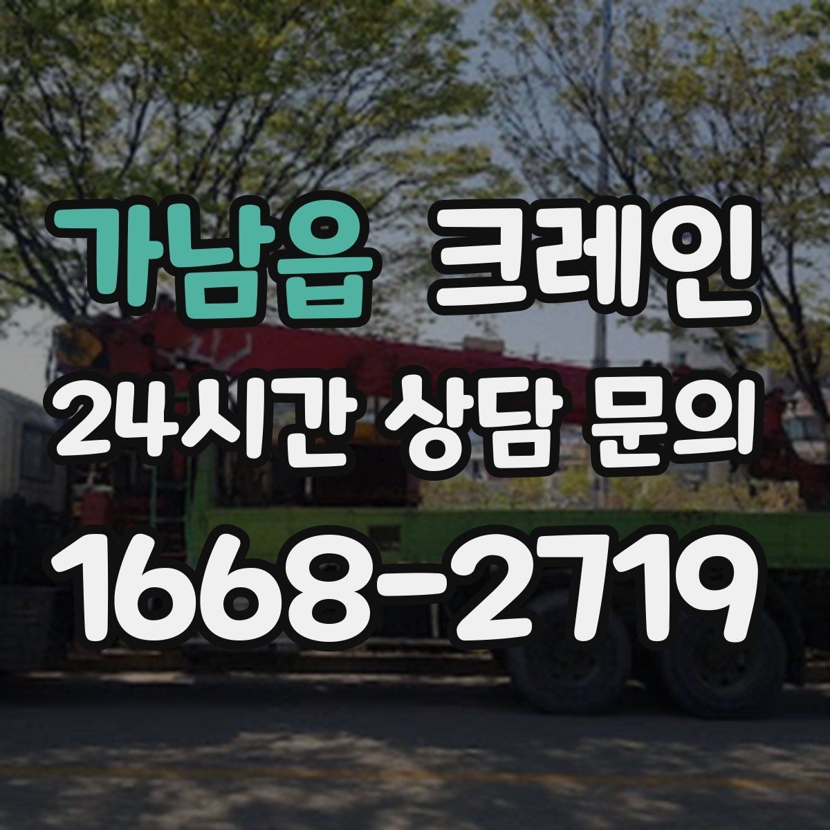 가남읍 크레인 장비 반입 전 진입로부터 확인하세요