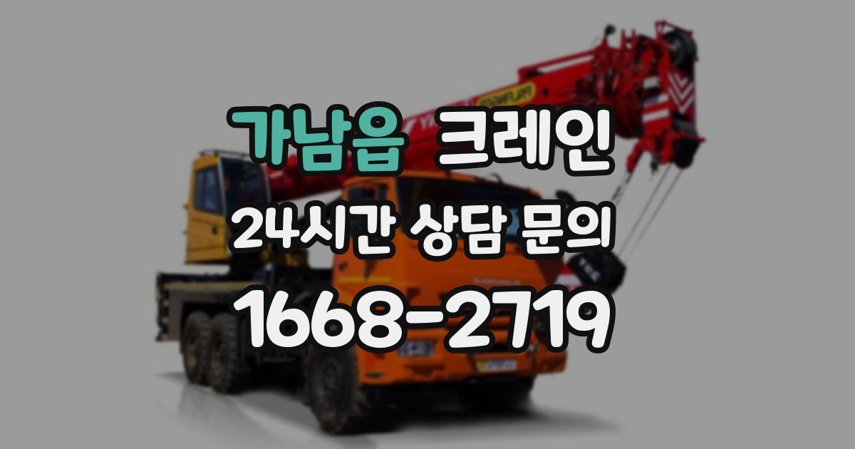 가남읍 크레인