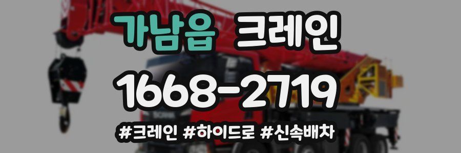 가남읍 크레인 작업