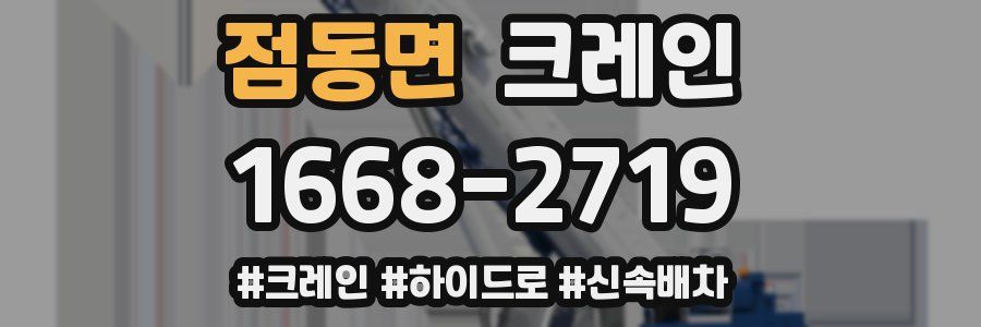 점동면 크레인 작업