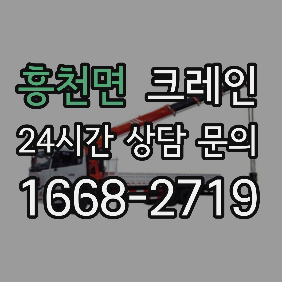 흥천면 크레인 받침대 사용이 필요한 상황