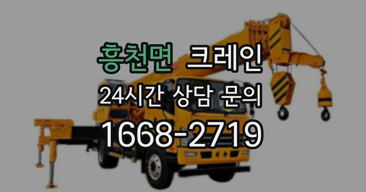 흥천면 크레인