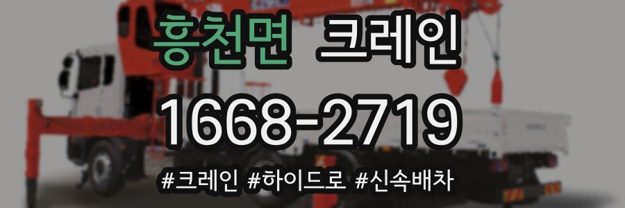 흥천면 크레인 작업