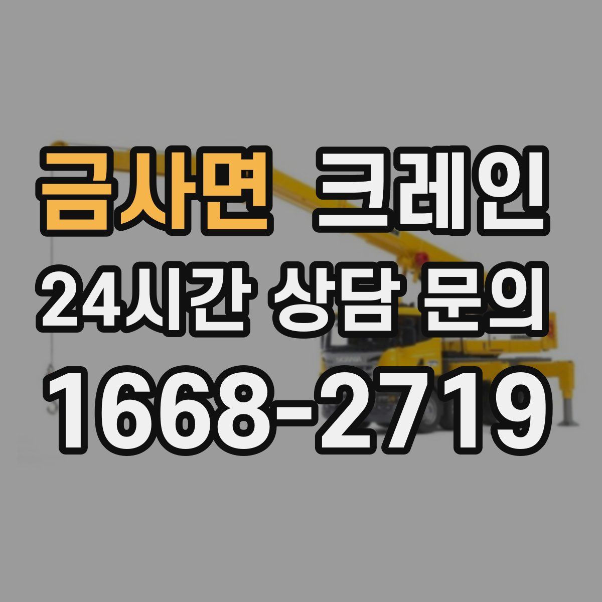 금사면 카고 크레인