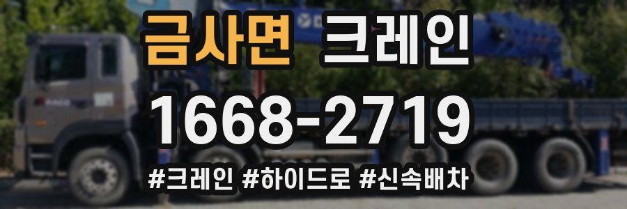 금사면 크레인 작업