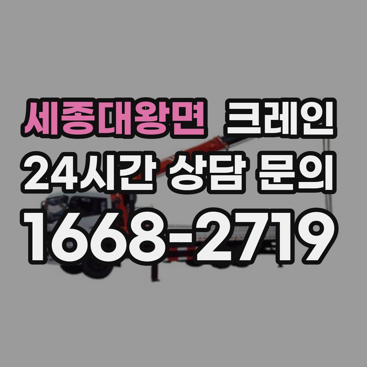 세종대왕면 카고 크레인