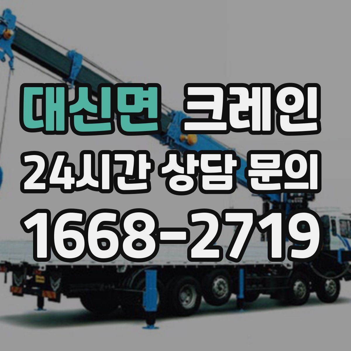 대신면 카고 크레인