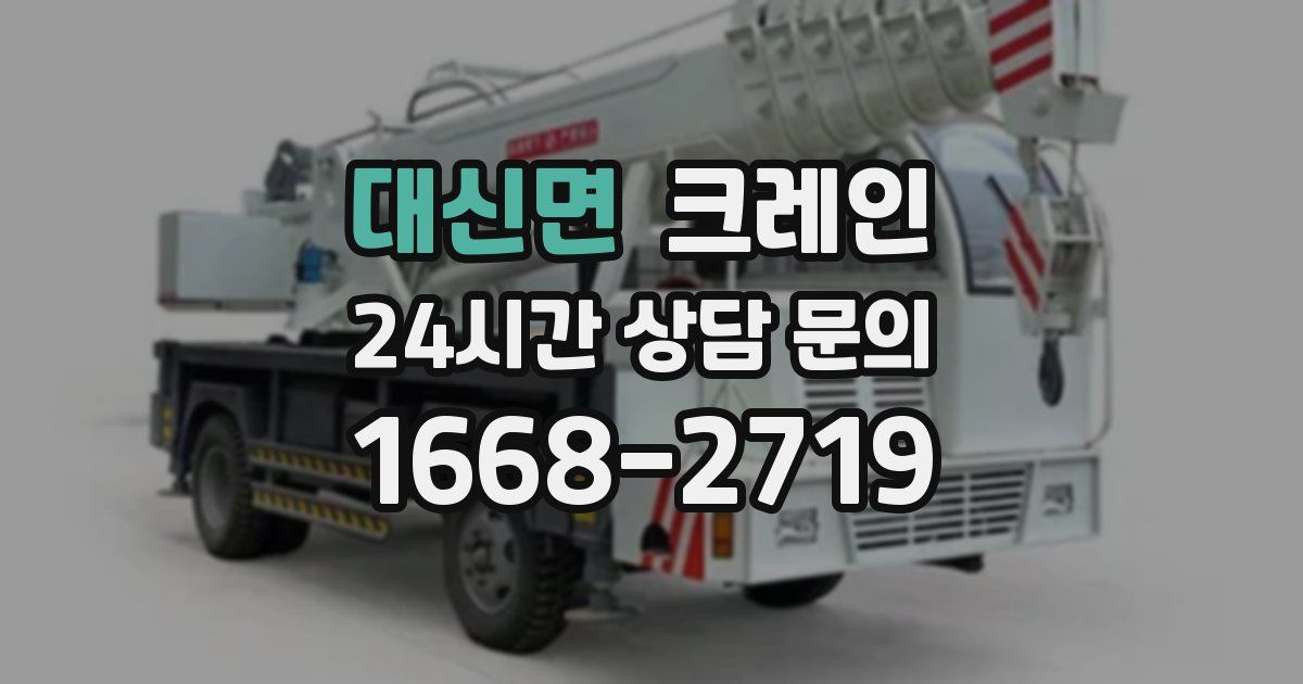 대신면 크레인
