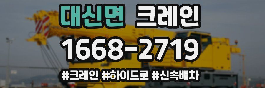 대신면 크레인 작업