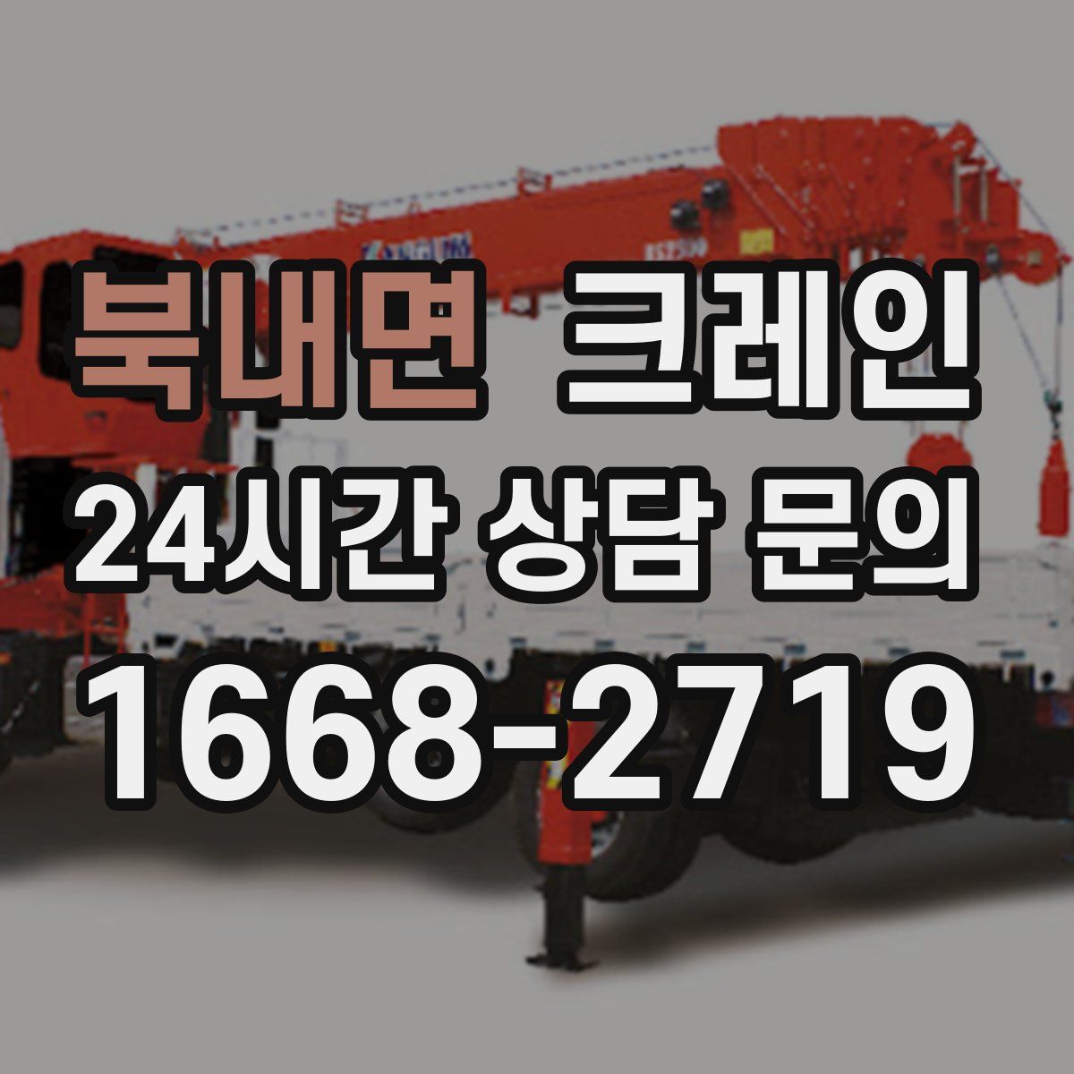 북내면 카고 크레인