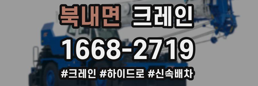 북내면 크레인 작업