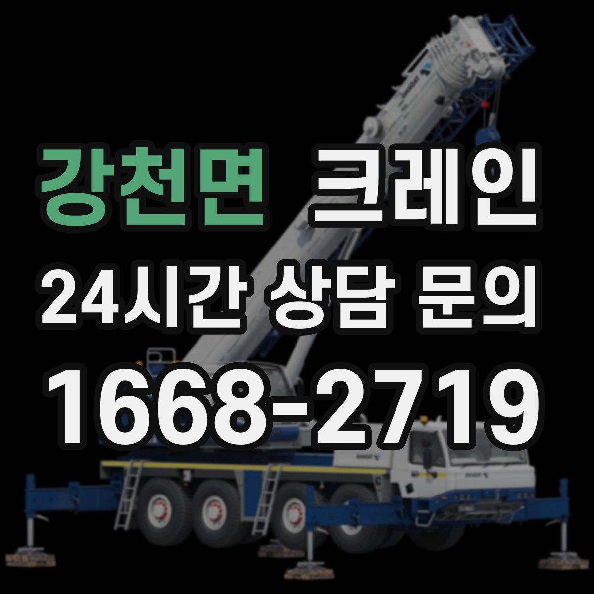 강천면 카고 크레인