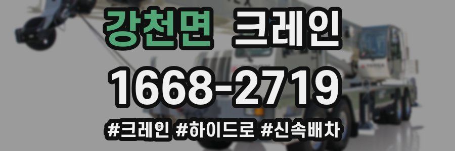 강천면 크레인 작업