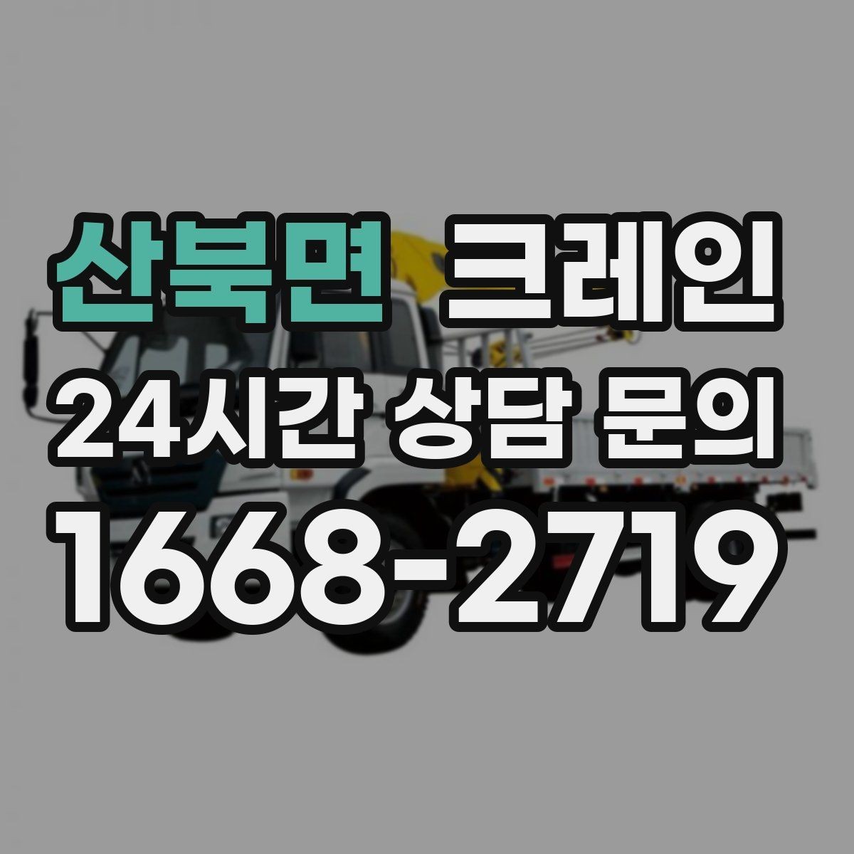 산북면 크레인 하역과 적치를 동시에 끝내는 순서