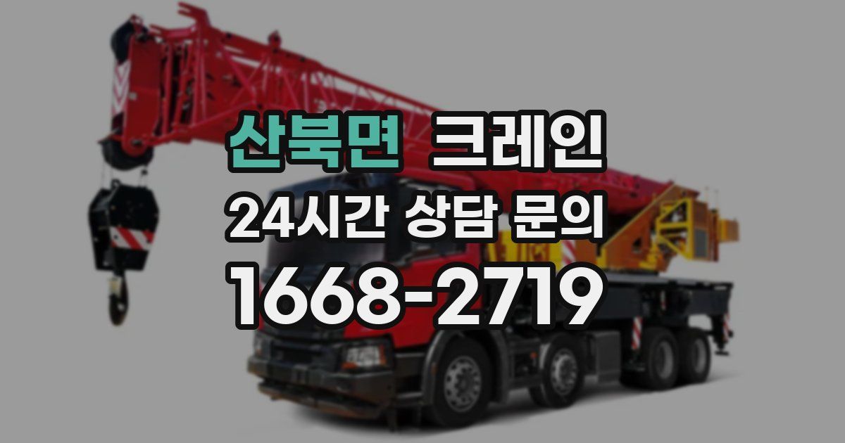 산북면 크레인