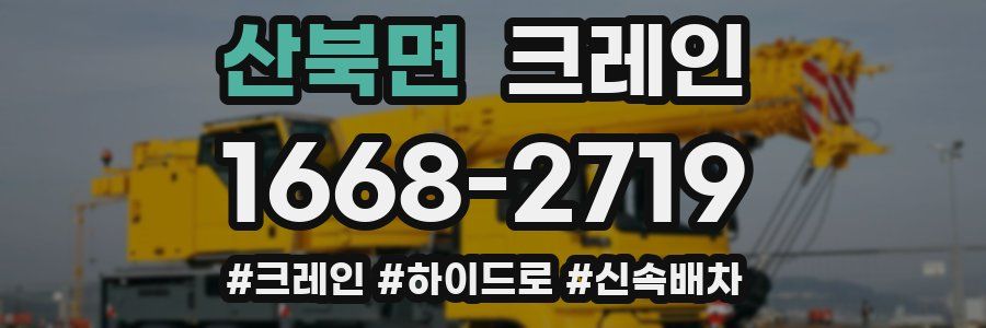 산북면 크레인 작업