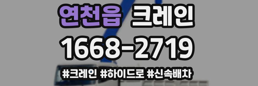 연천읍 크레인 작업