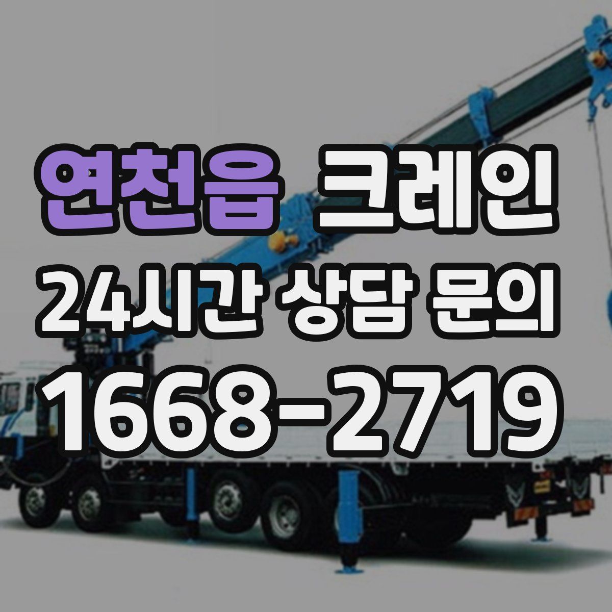 연천읍 카고 크레인