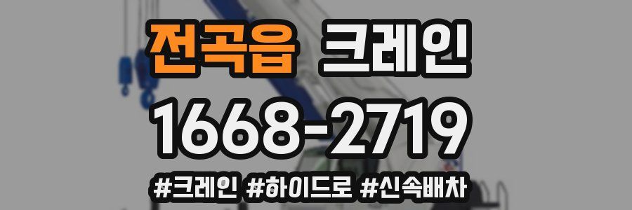 전곡읍 크레인 작업