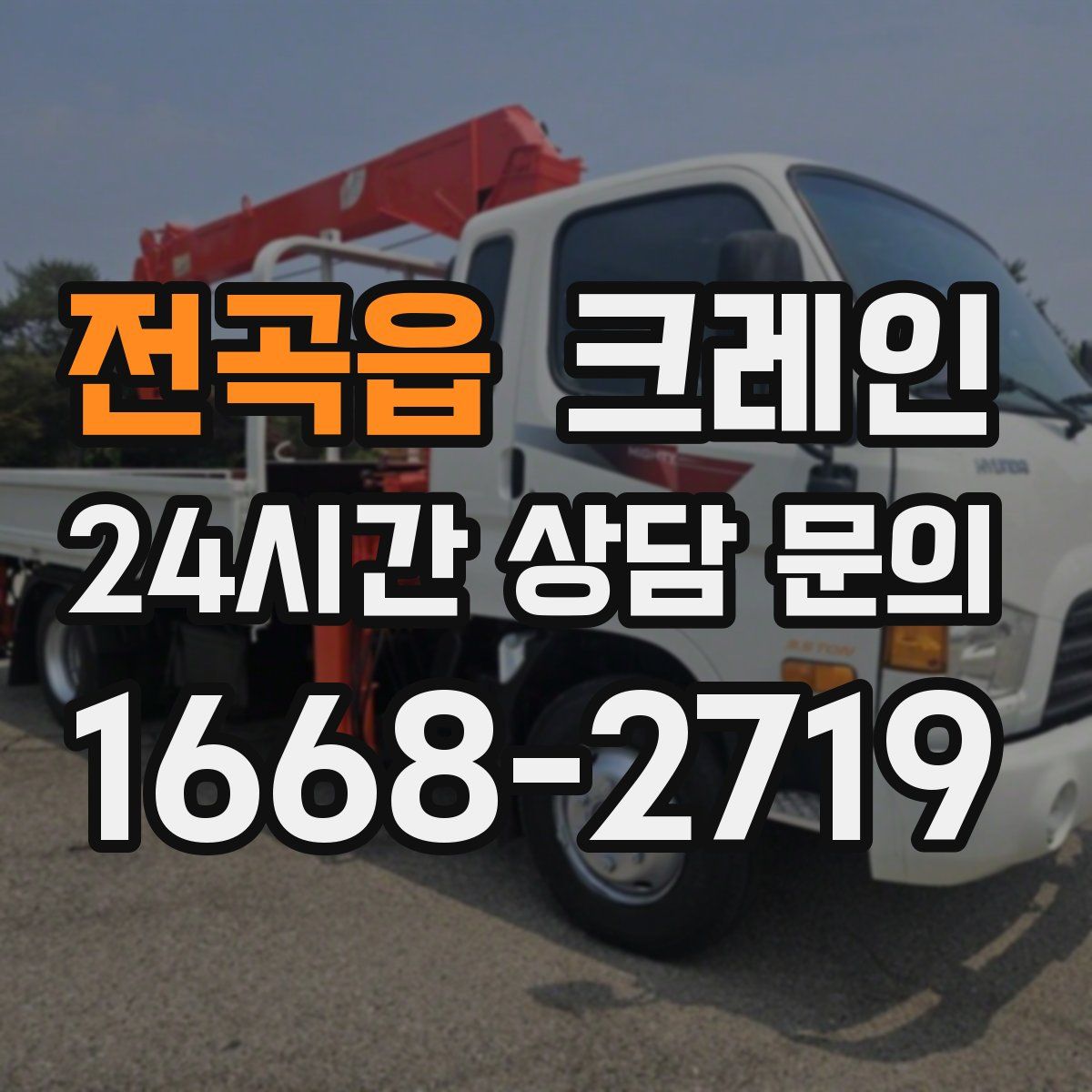 전곡읍 카고 크레인