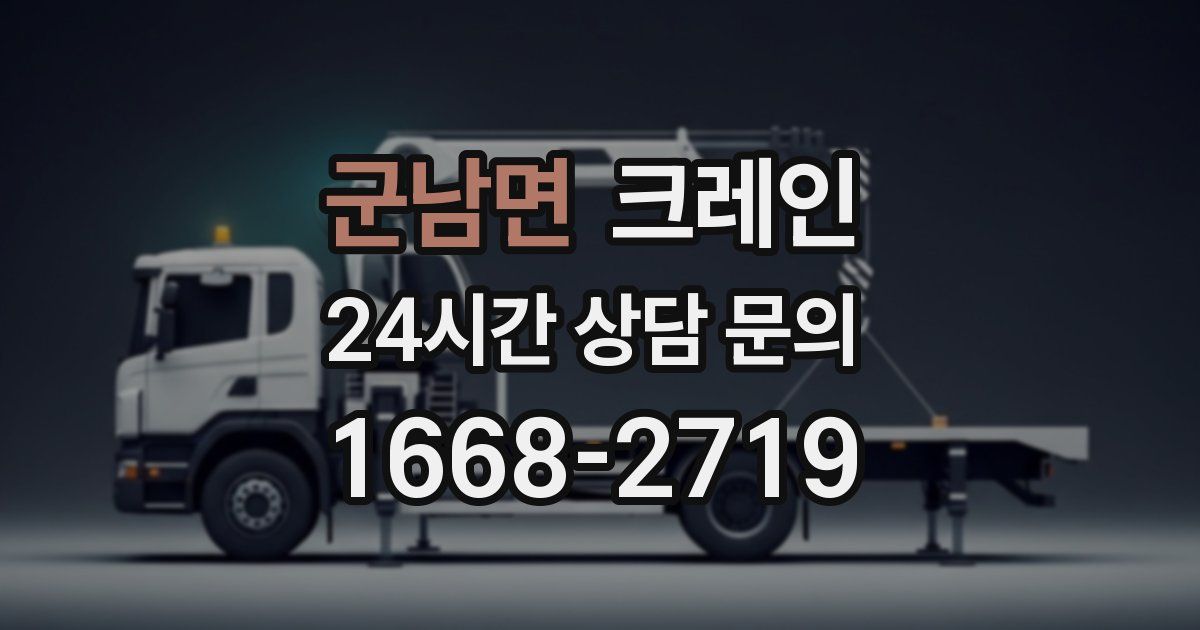 군남면 크레인