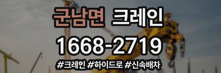 군남면 크레인 작업