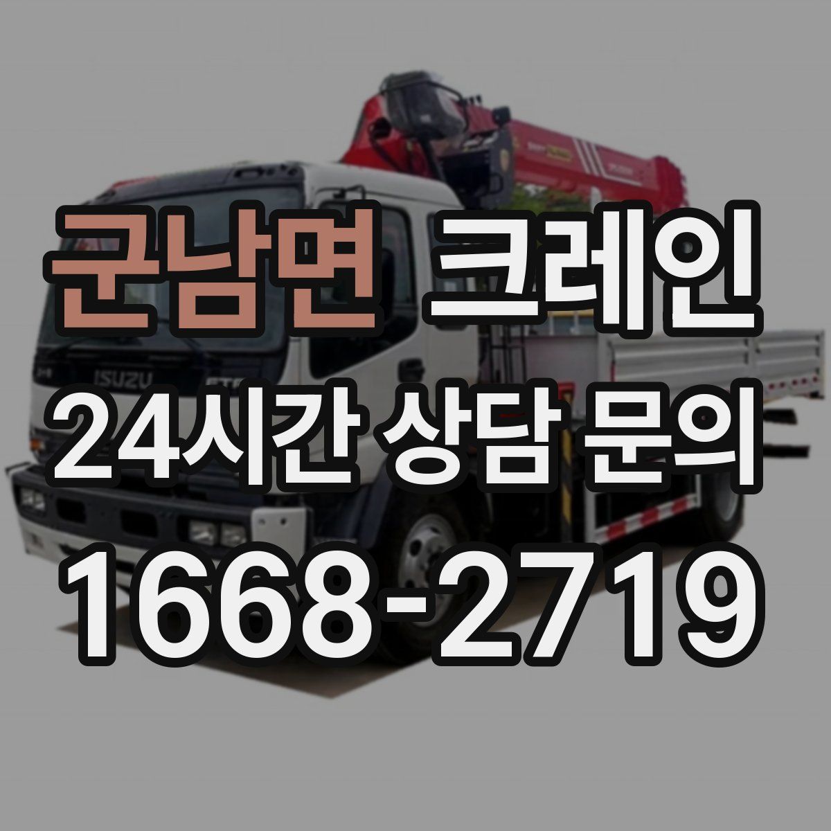 군남면 카고 크레인