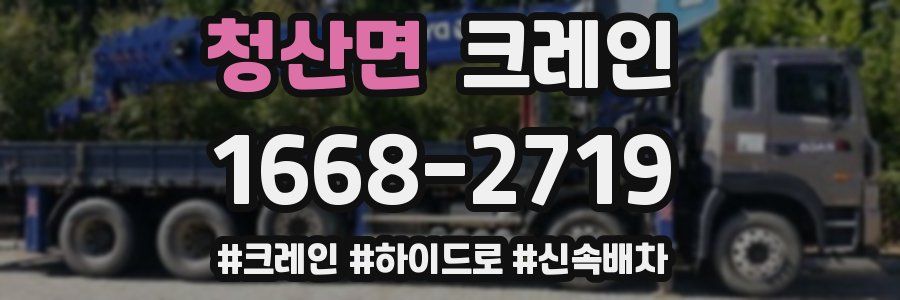 청산면 크레인 작업