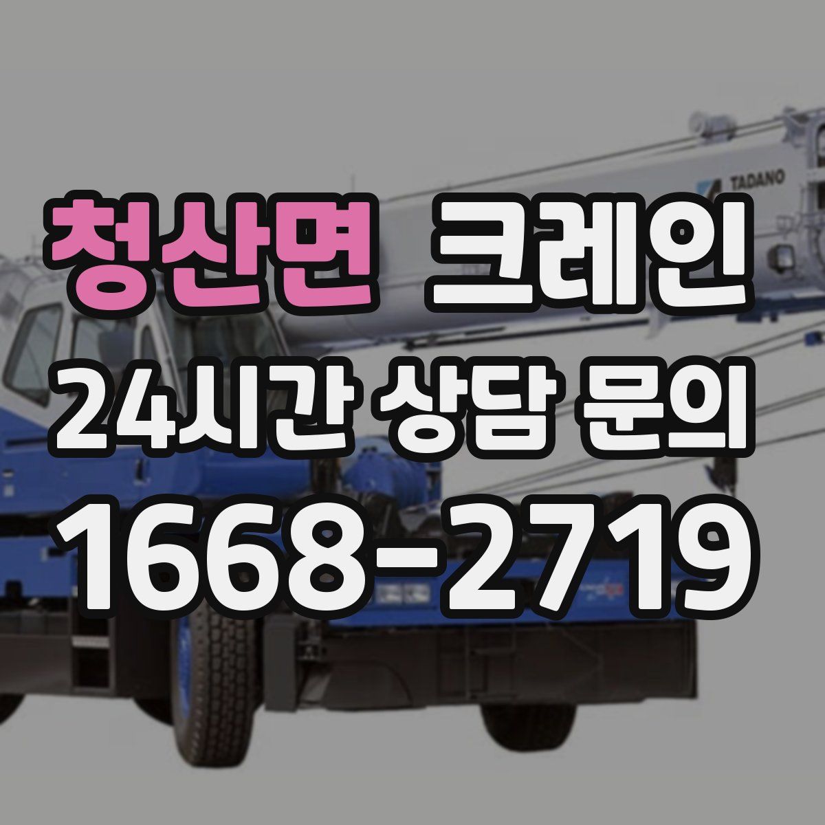 청산면 카고 크레인