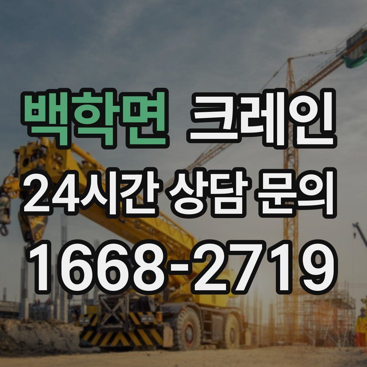 백학면 크레인 처음 맡겨도 안심되는 진행 절차