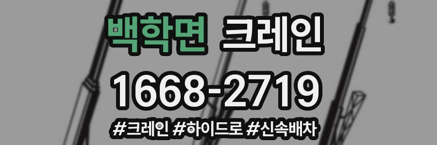 백학면 크레인 작업