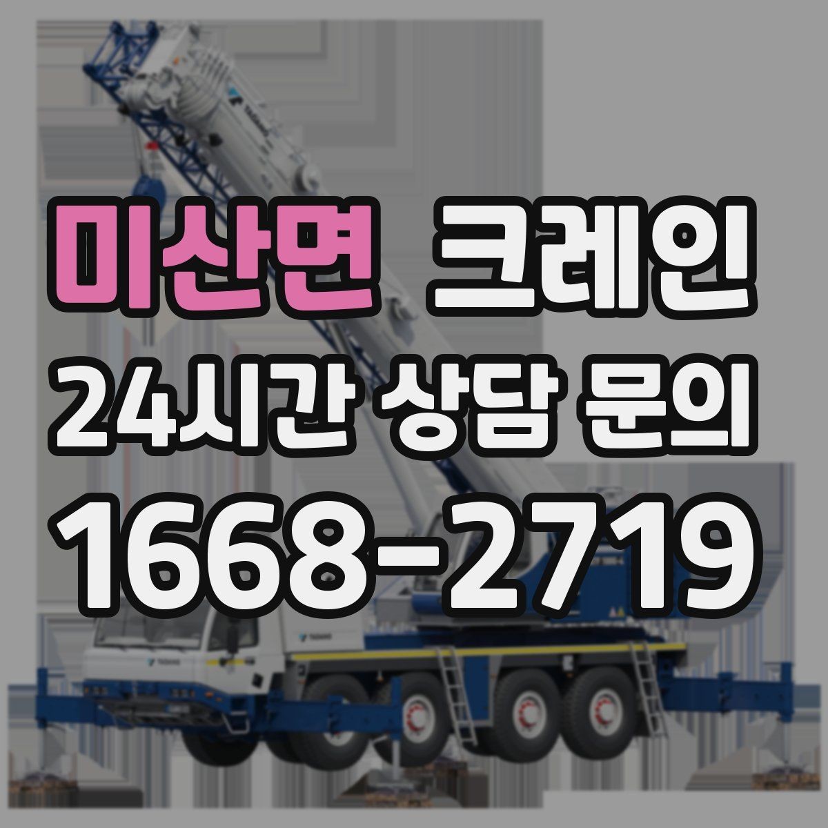 미산면 크레인 지면 침하 위험 줄이는 준비