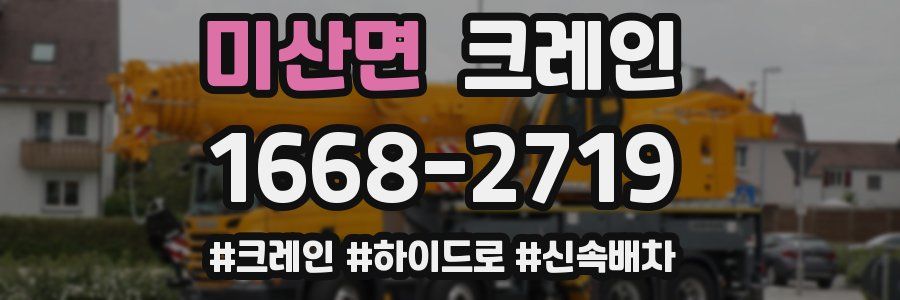 미산면 크레인 작업