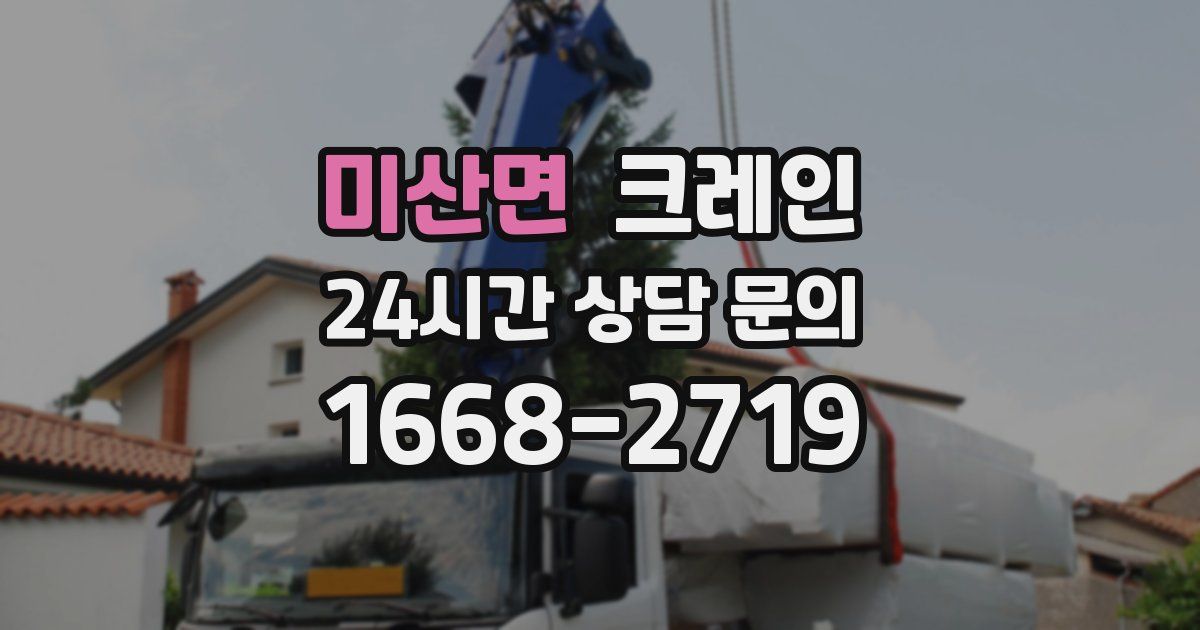 미산면 크레인