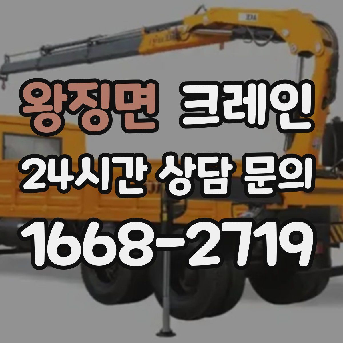 왕징면 크레인 작업 전 안전회의로 사고 줄이기