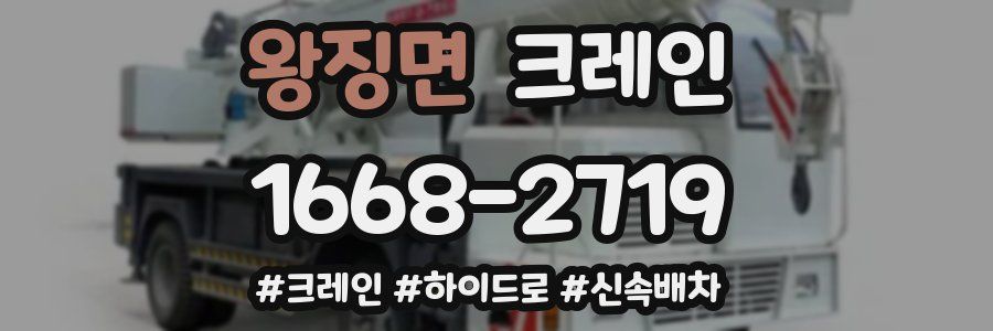 왕징면 크레인 작업