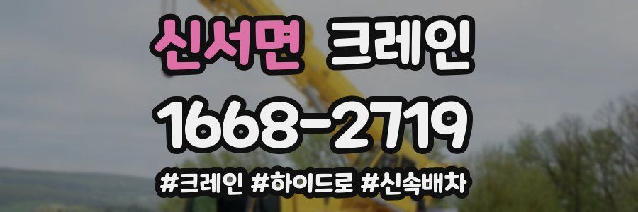 신서면 크레인 작업