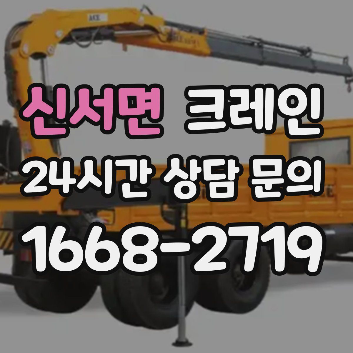 신서면 카고 크레인