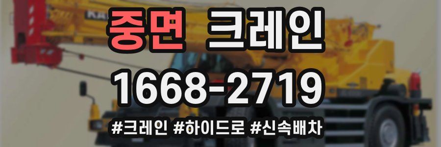 중면 크레인 작업