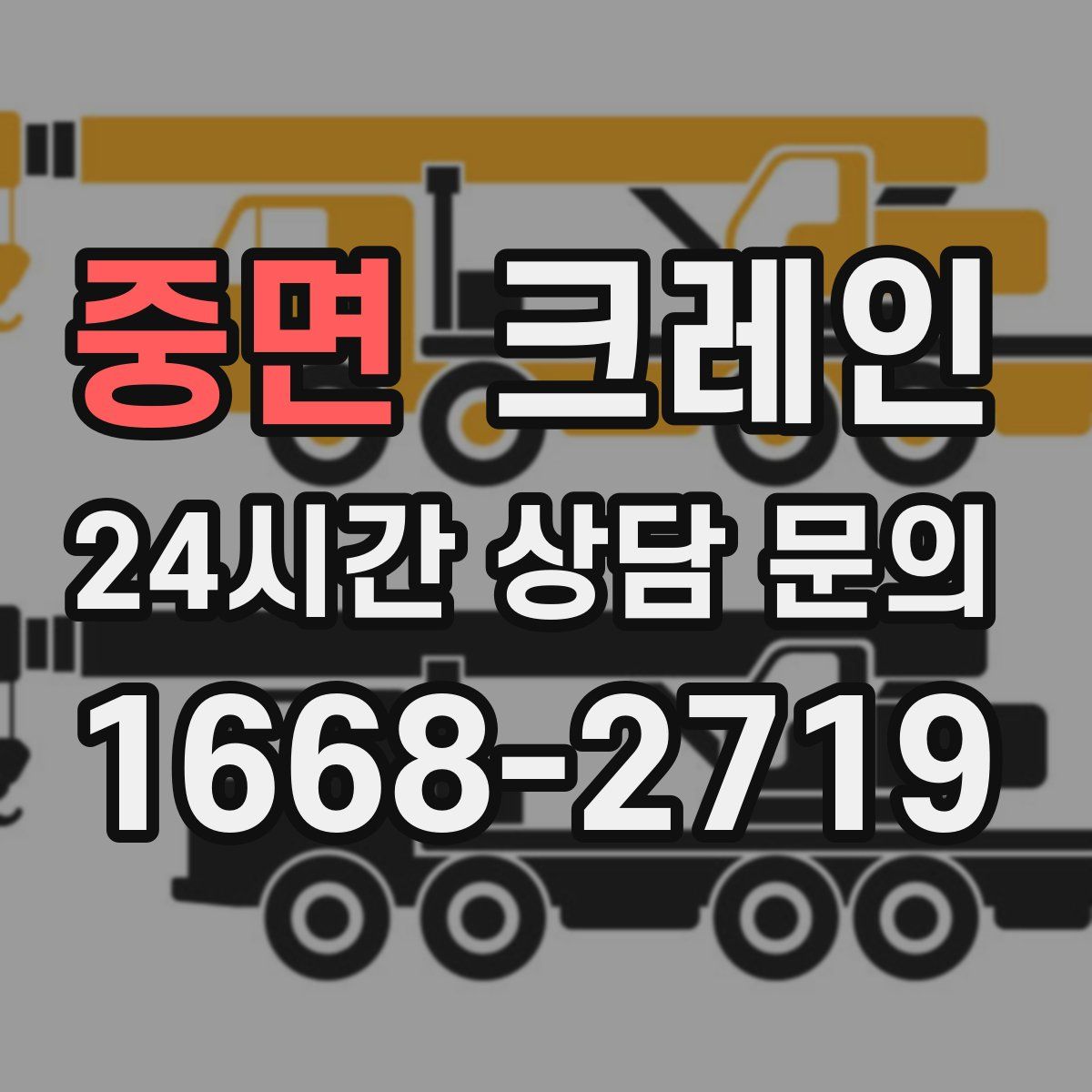 중면 카고 크레인