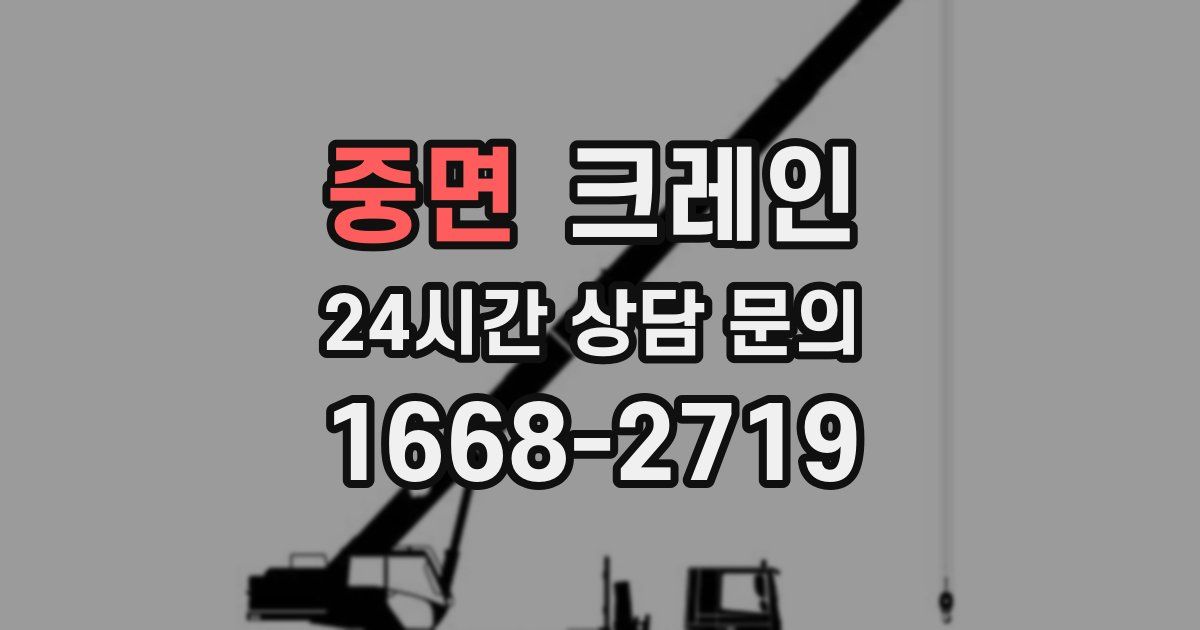 중면 크레인