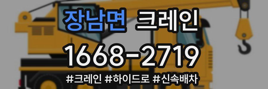 장남면 크레인 작업