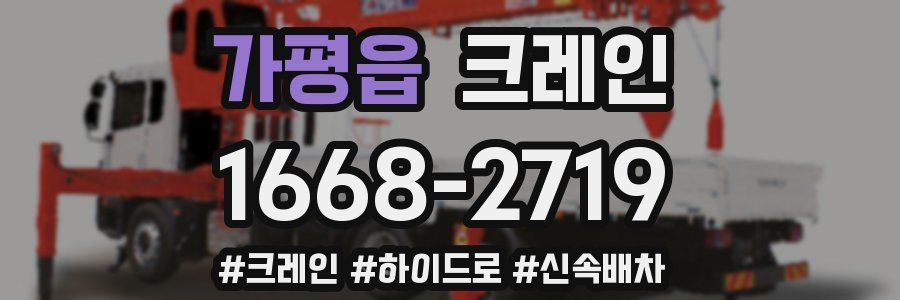 가평읍 크레인 작업