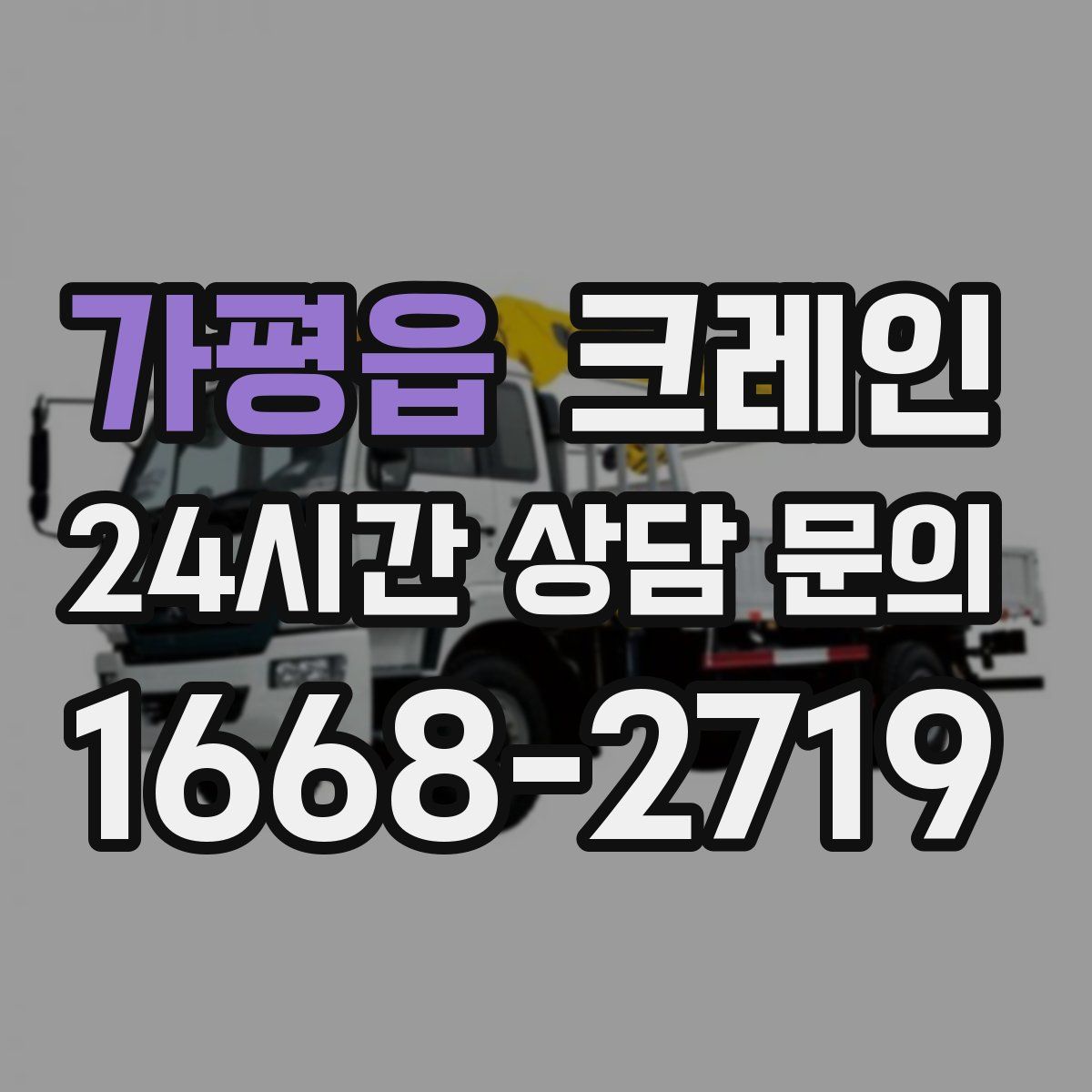 가평읍 카고 크레인