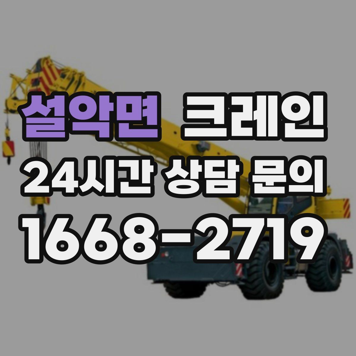 설악면 크레인 작업 범위를 미리 정하면 비용이 줄어요