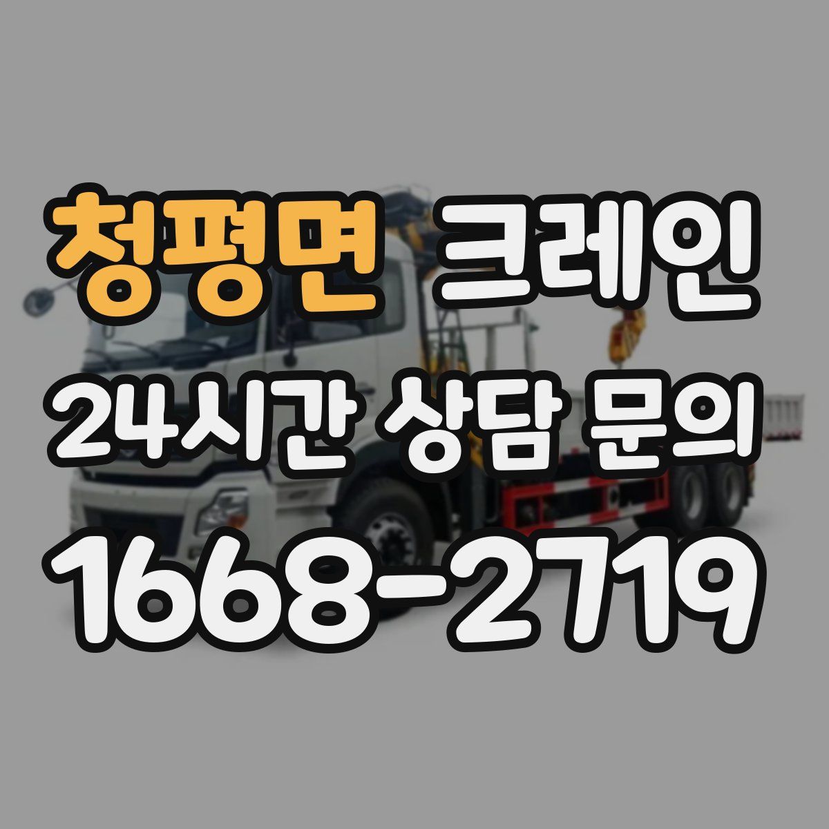 청평면 카고 크레인