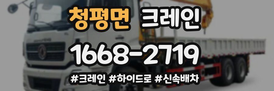 청평면 크레인 작업